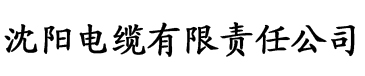 看吧视频电缆厂logo